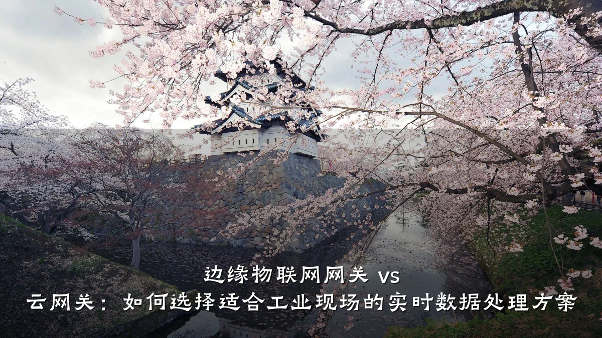 边缘物联网网关 vs 云网关：如何选择适合工业现场的实时数据处理方案