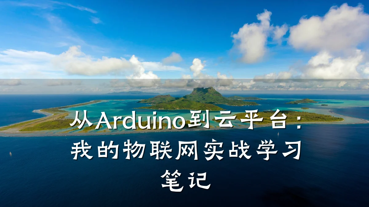 从Arduino到云平台：我的物联网实战学习笔记