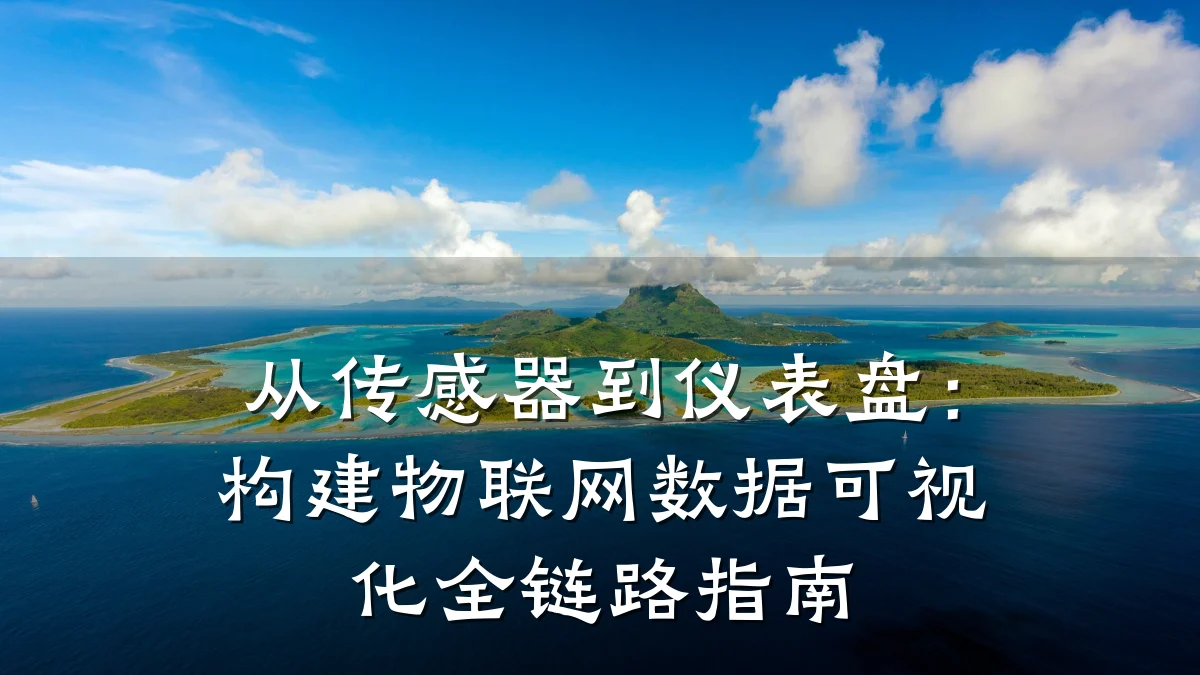 从传感器到仪表盘：构建物联网数据可视化全链路指南