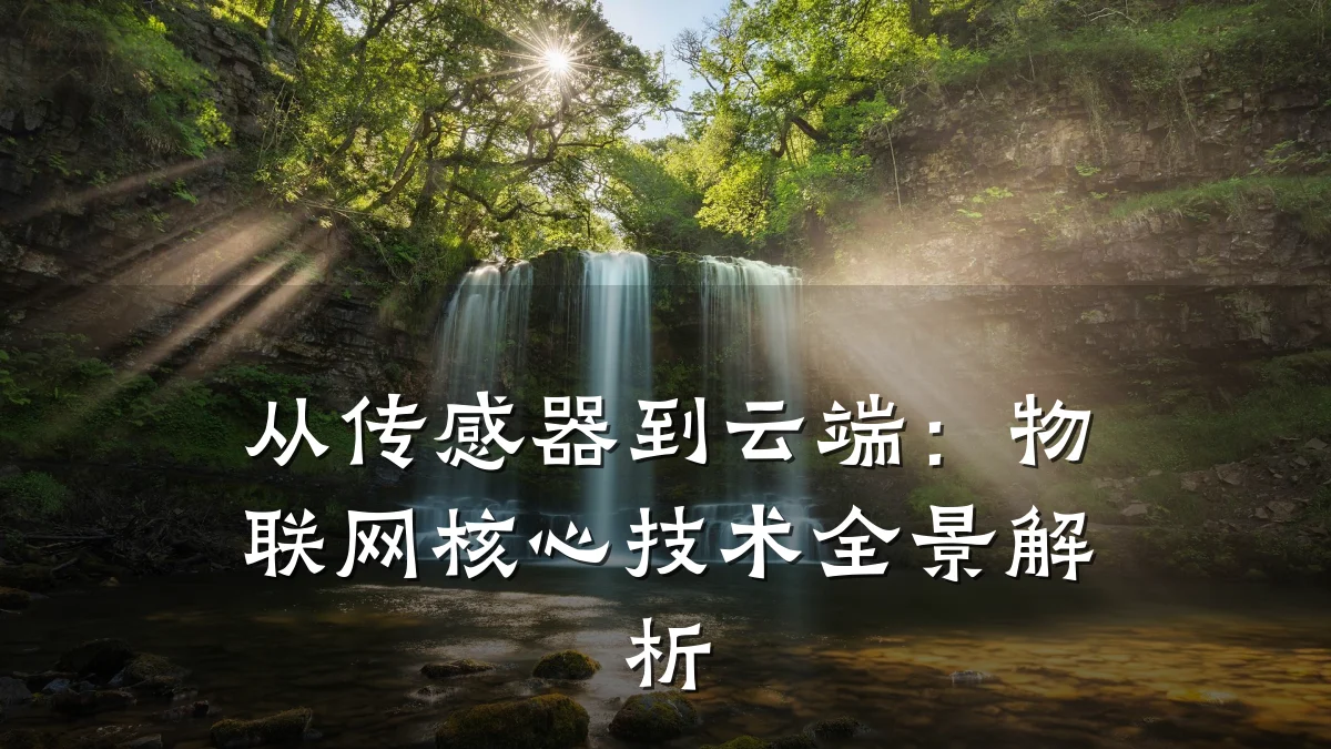 从传感器到云端:物联网核心技术全景解析