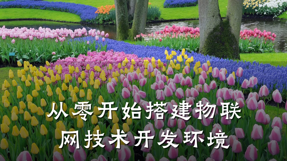 从零开始搭建物联网技术开发环境