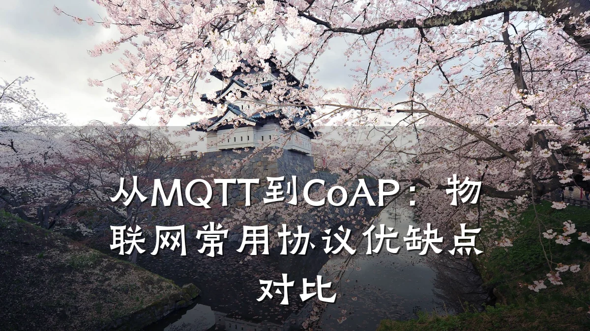 从MQTT到CoAP：物联网常用协议优缺点对比