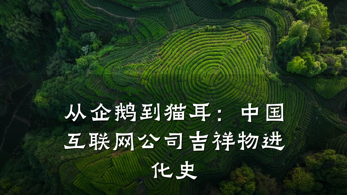 从企鹅到猫耳：中国互联网公司吉祥物进化史