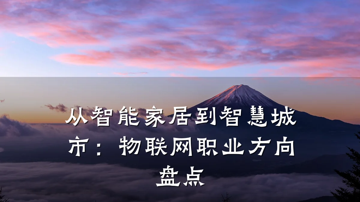 从智能家居到智慧城市：物联网职业方向盘点