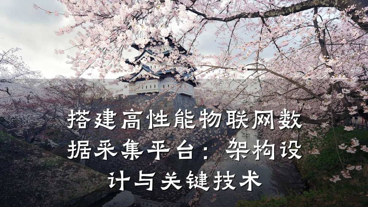 搭建高性能物联网数据采集平台：架构设计与关键技术