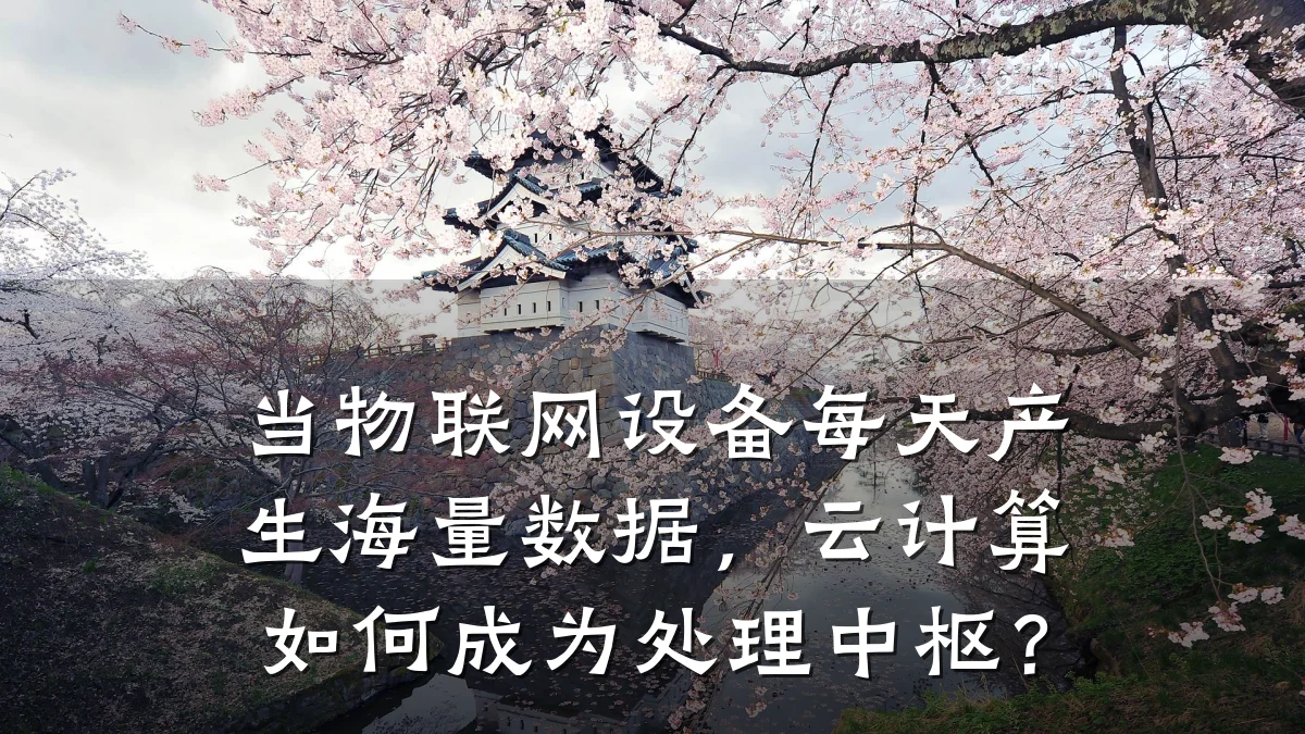 当物联网设备每天产生海量数据，云计算如何成为处理中枢？