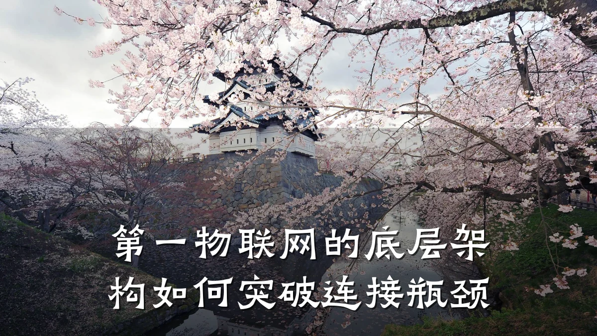 第一物联网的底层架构如何突破连接瓶颈