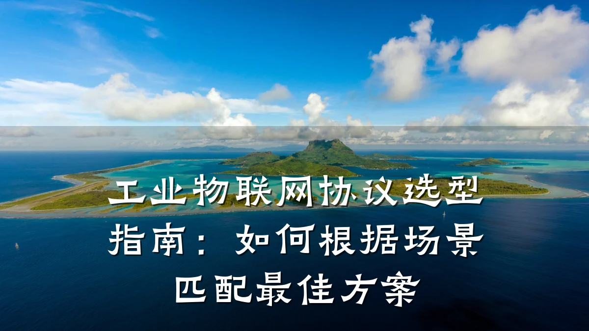 工业物联网协议选型指南：如何根据场景匹配最佳方案