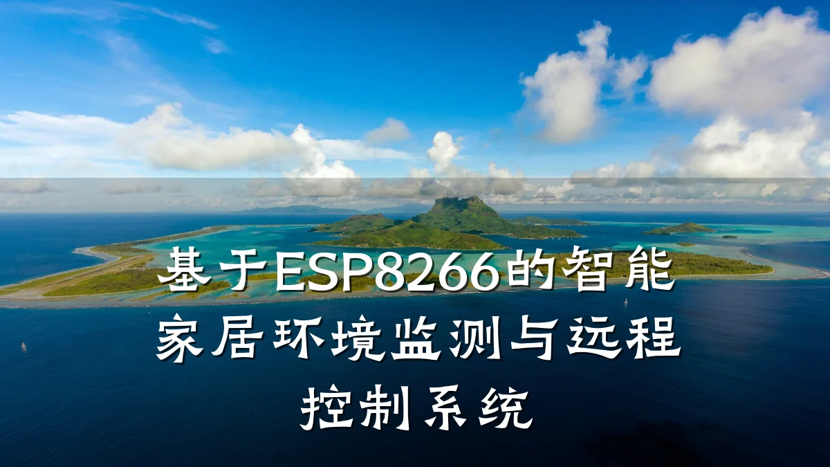 基于ESP8266的智能家居环境监测与远程控制系统