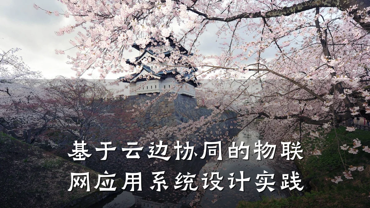 基于云边协同的物联网应用系统设计实践