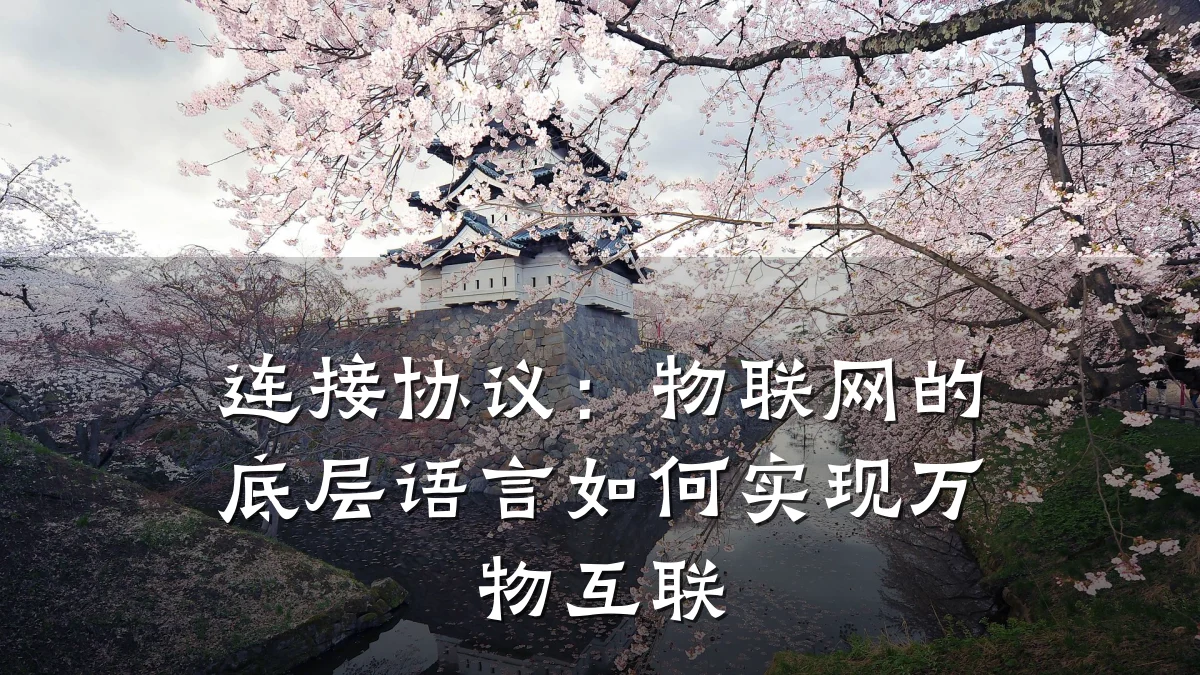 连接协议：物联网的底层语言如何实现万物互联