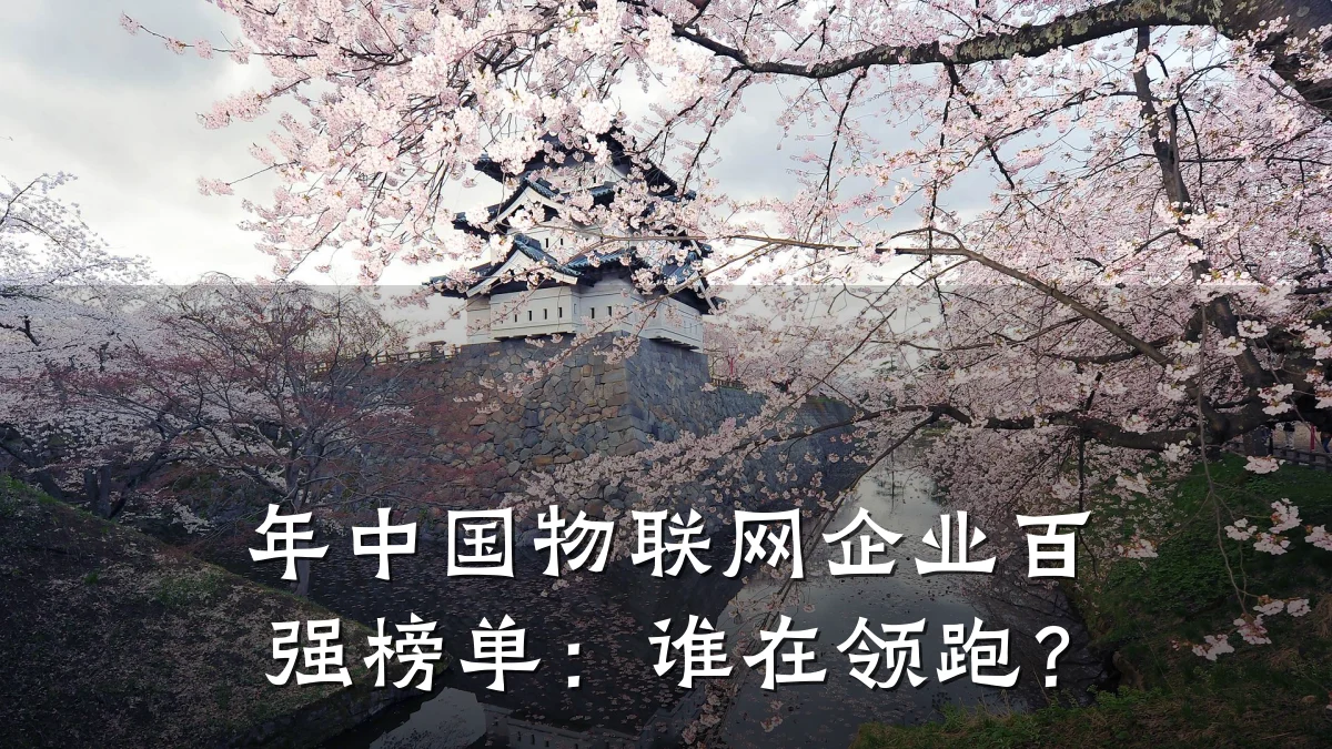 年中国物联网企业百强榜单：谁在领跑？