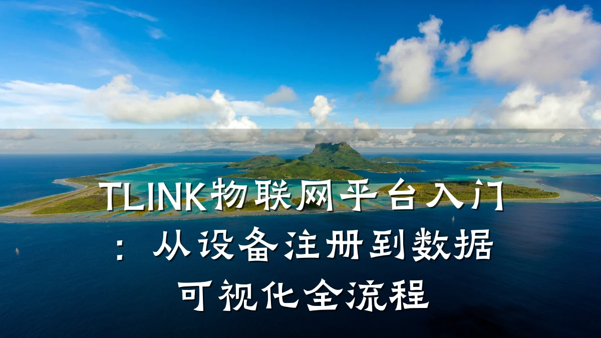 TLINK物联网平台入门：从设备注册到数据可视化全流程