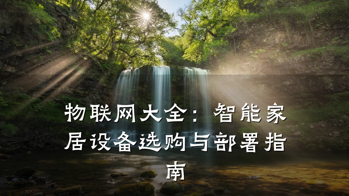 物联网大全：智能家居设备选购与部署指南