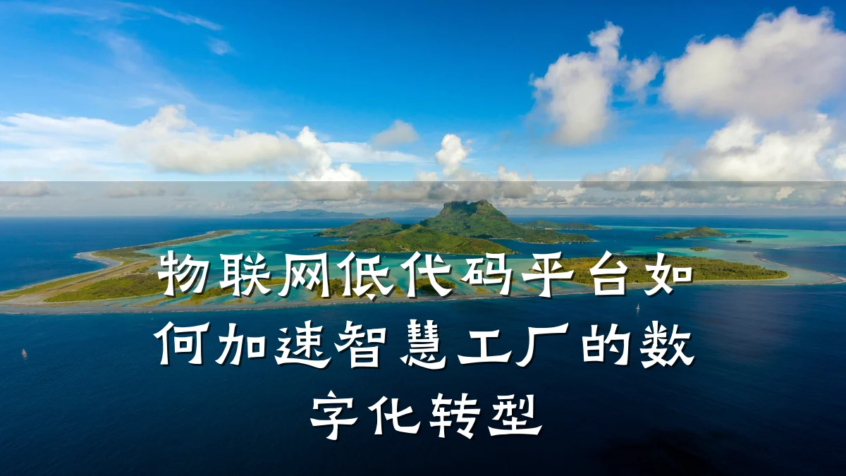 物联网低代码平台如何加速智慧工厂的数字化转型