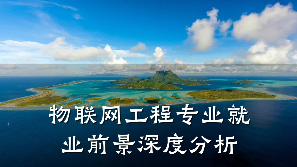 物联网工程专业就业前景深度分析