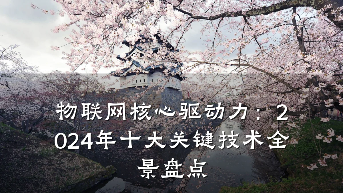 物联网核心驱动力：2024年十大关键技术全景盘点