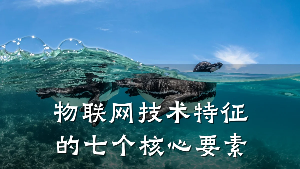 物联网技术特征的七个核心要素