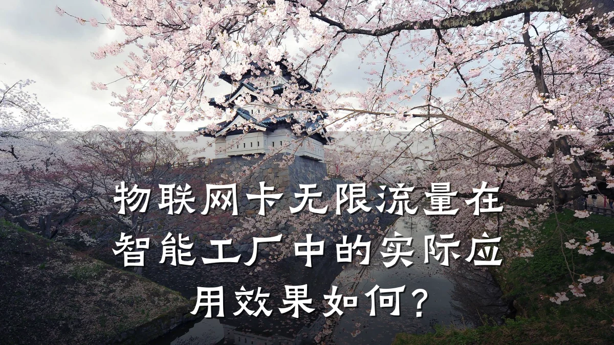 物联网卡无限流量在智能工厂中的实际应用效果如何？