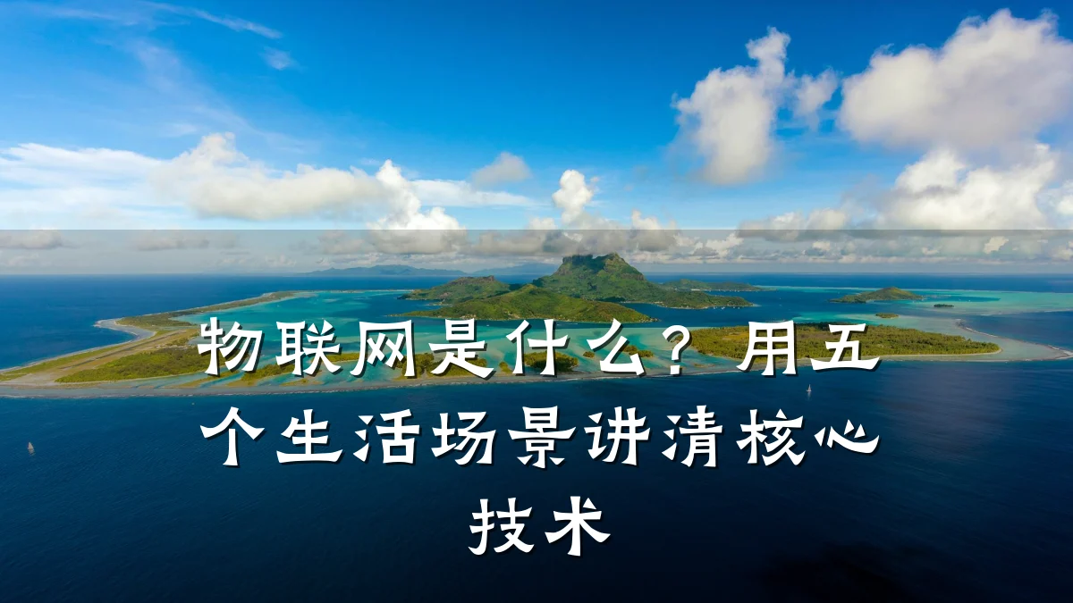 物联网是什么？用五个生活场景讲清核心技术
