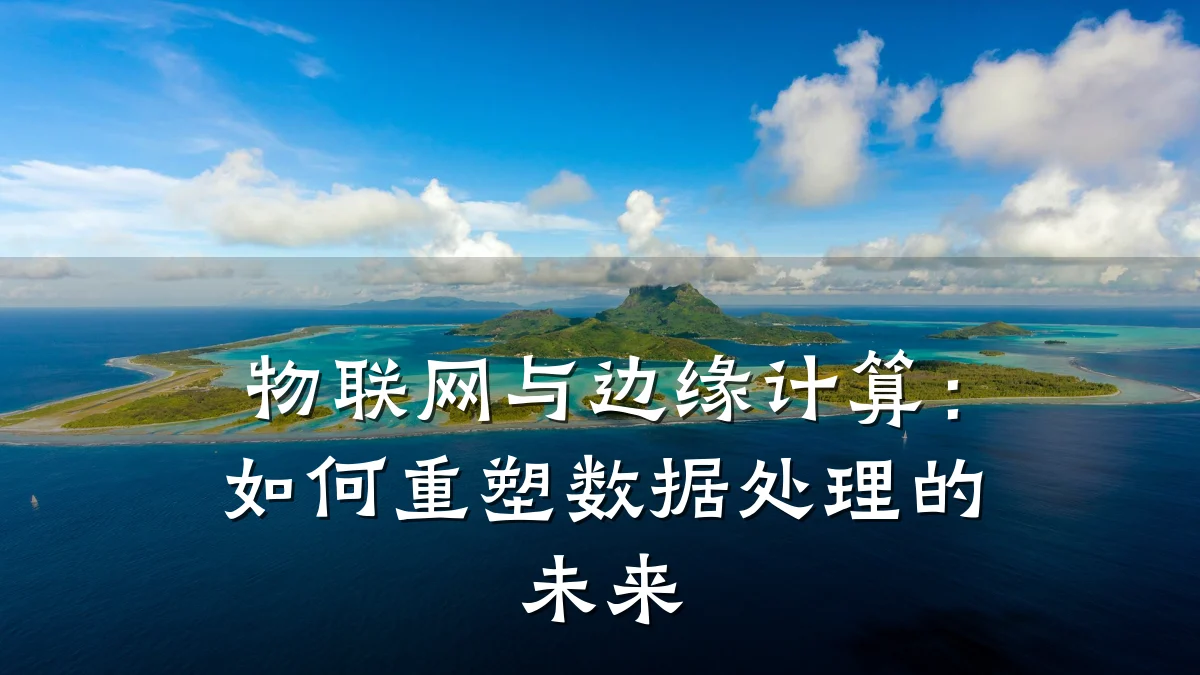 物联网与边缘计算：如何重塑数据处理的未来