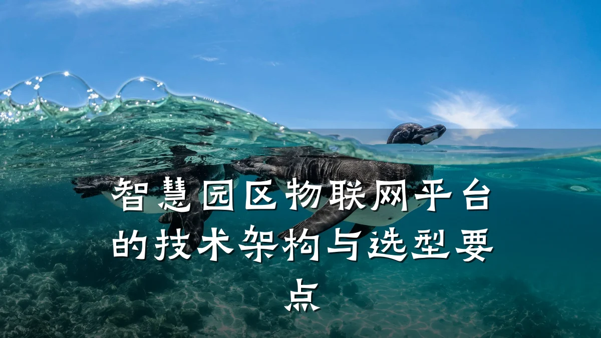智慧园区物联网平台的技术架构与选型要点