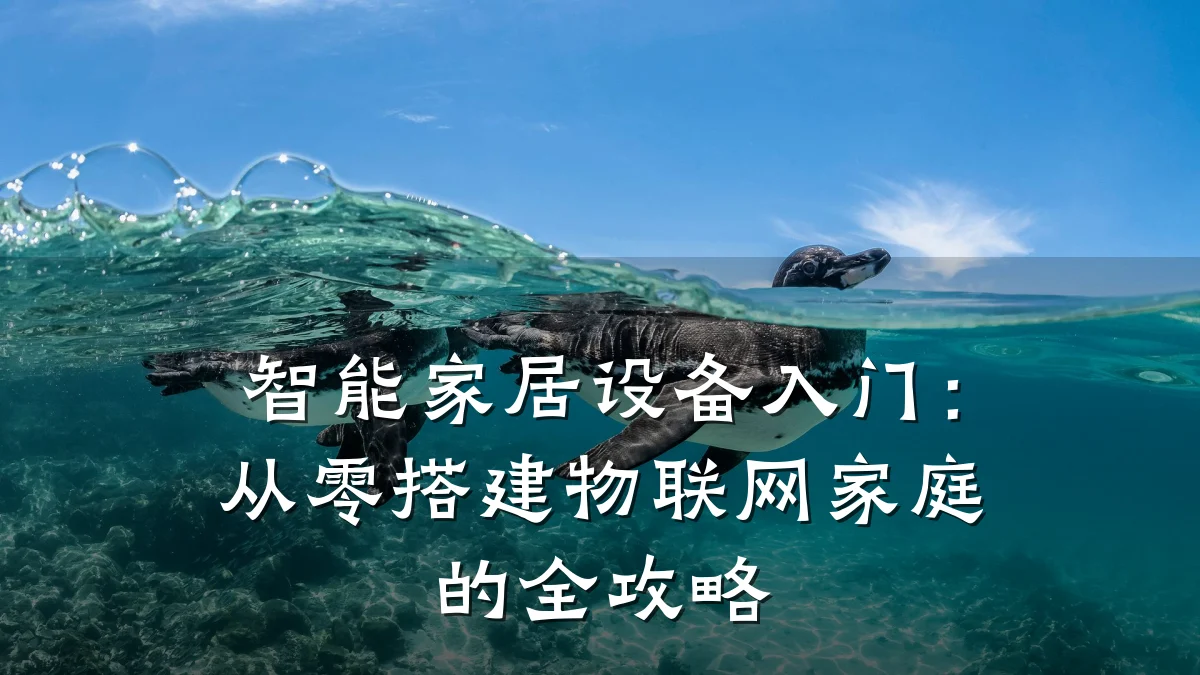 智能家居设备入门：从零搭建物联网家庭的全攻略