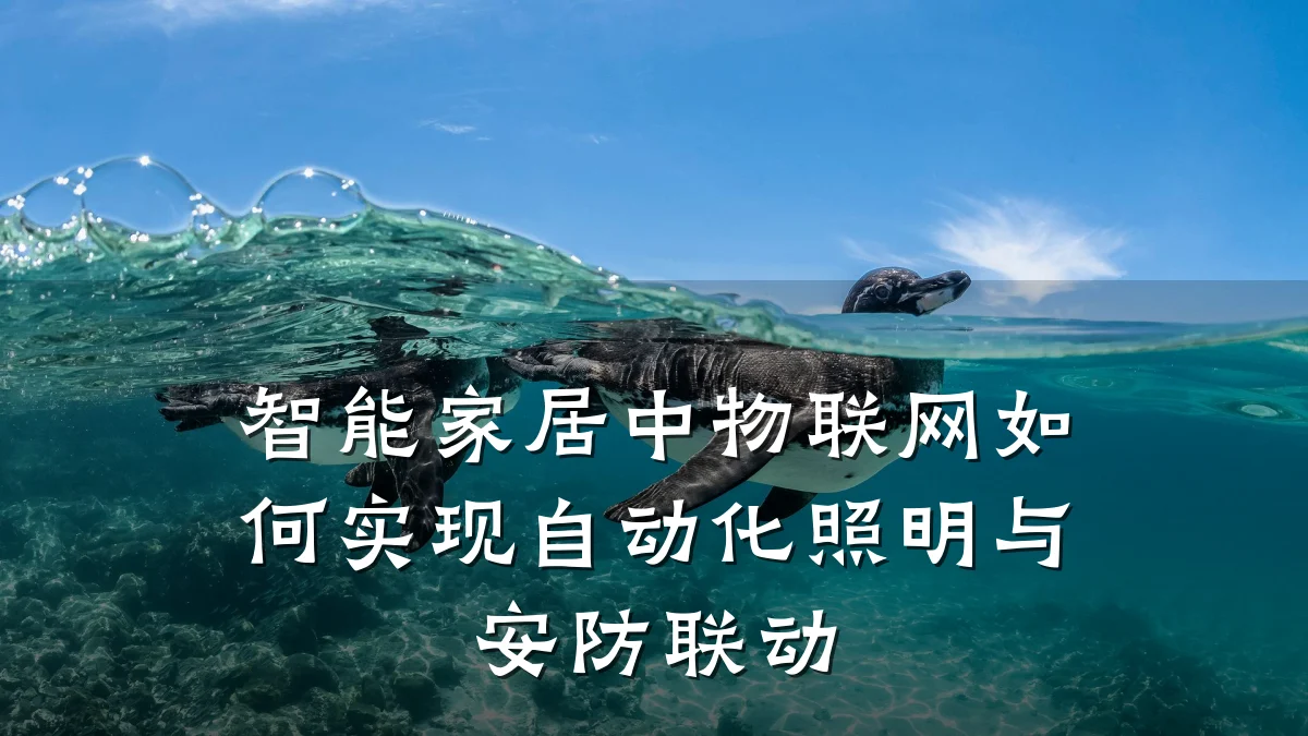 智能家居中物联网如何实现自动化照明与安防联动