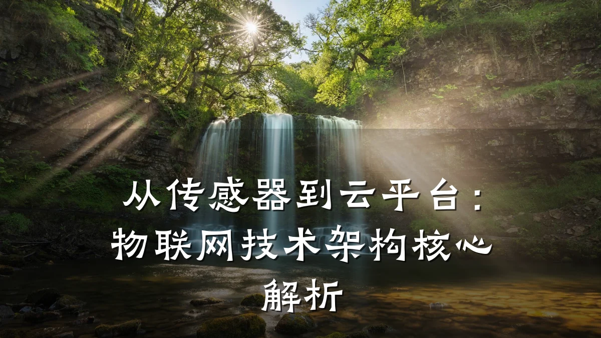 从传感器到云平台：物联网技术架构核心解析