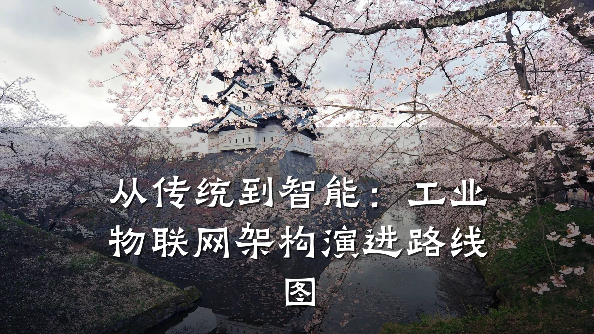 从传统到智能：工业物联网架构演进路线图