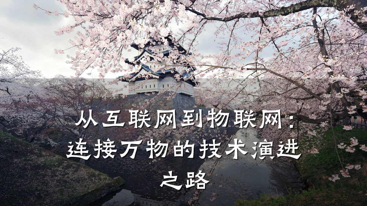 从互联网到物联网：连接万物的技术演进之路