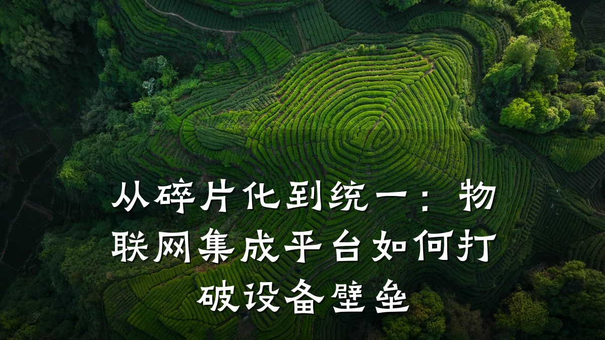 从碎片化到统一：物联网集成平台如何打破设备壁垒