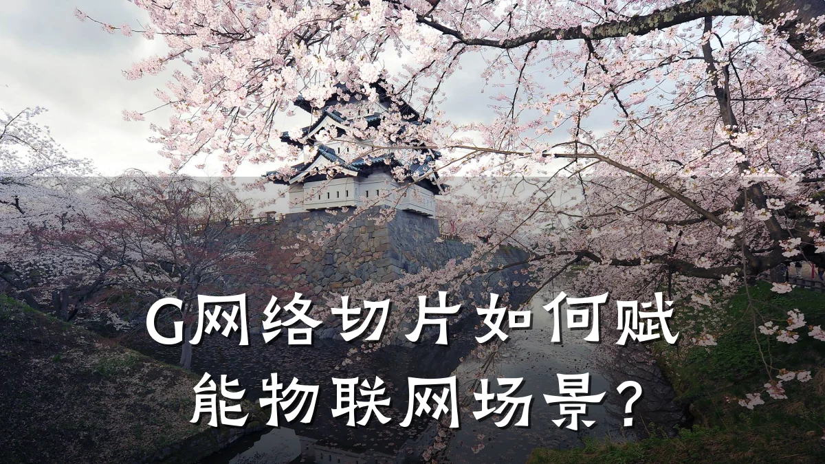 G网络切片如何赋能物联网场景？