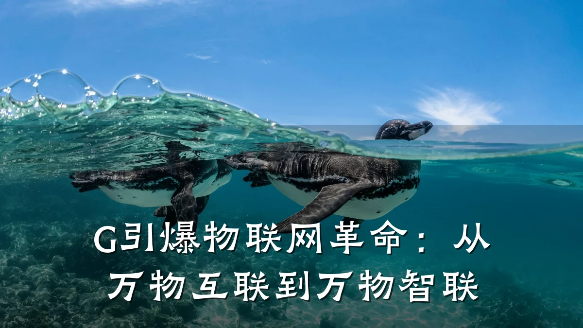 G引爆物联网革命：从万物互联到万物智联