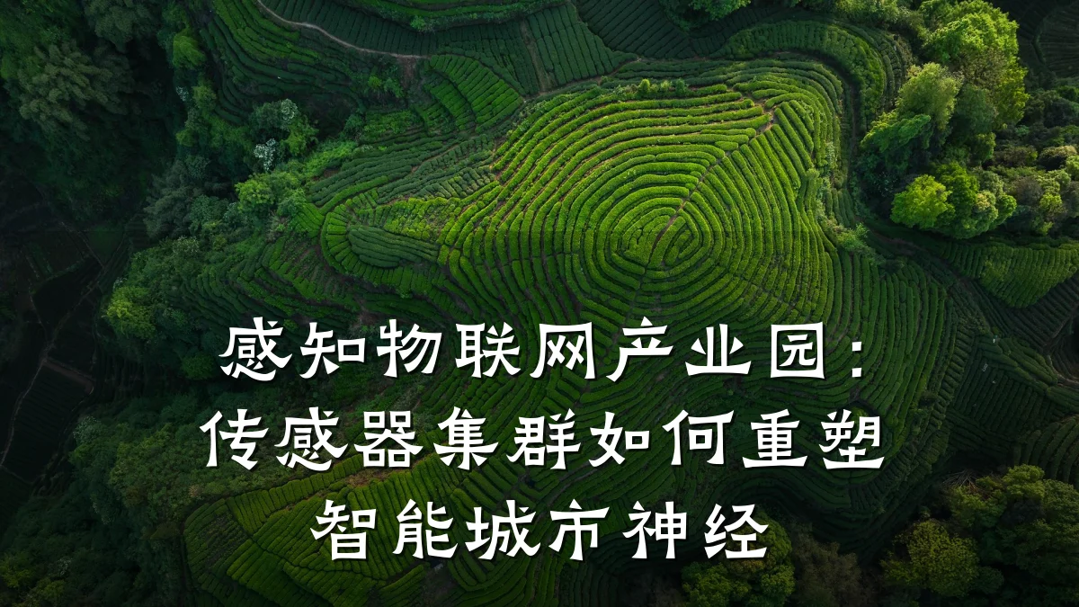 感知物联网产业园：传感器集群如何重塑智能城市神经
