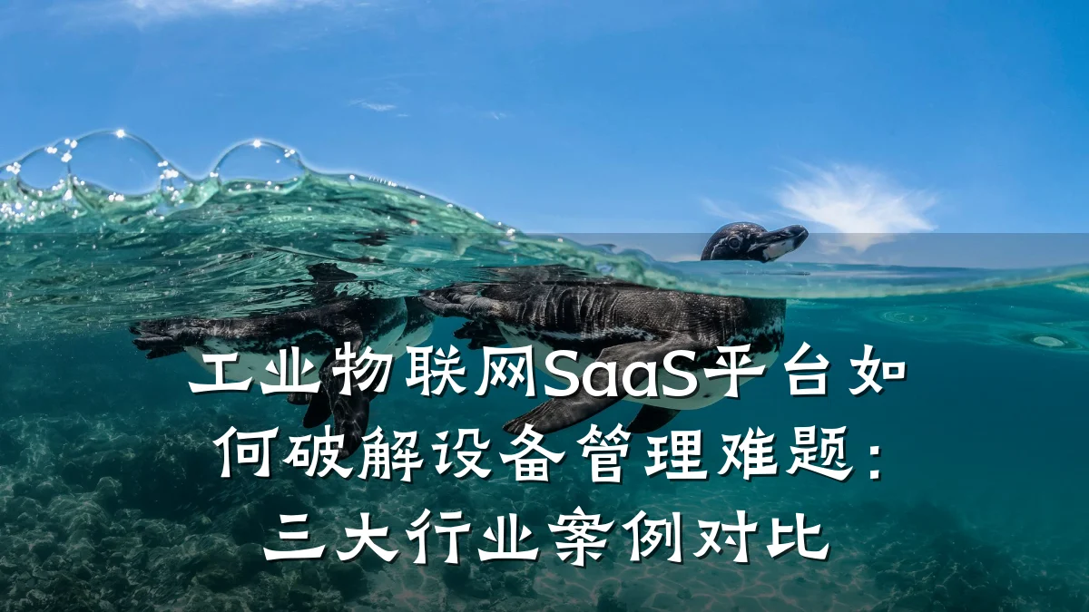 工业物联网SaaS平台如何破解设备管理难题：三大行业案例对比