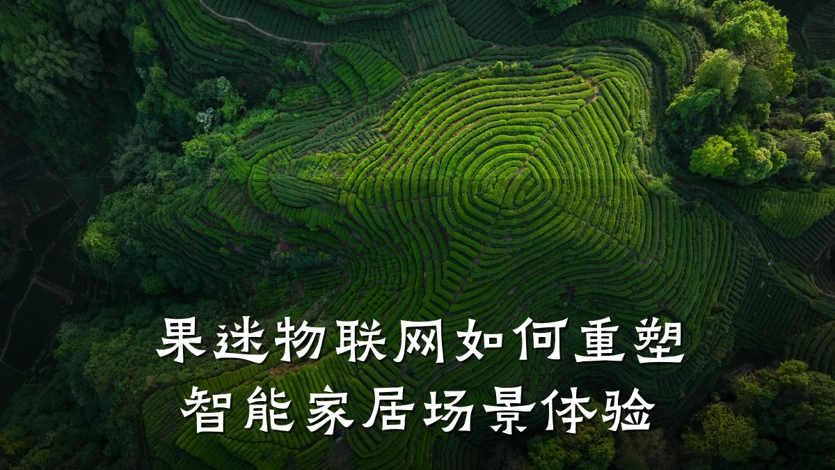 果迷物联网如何重塑智能家居场景体验