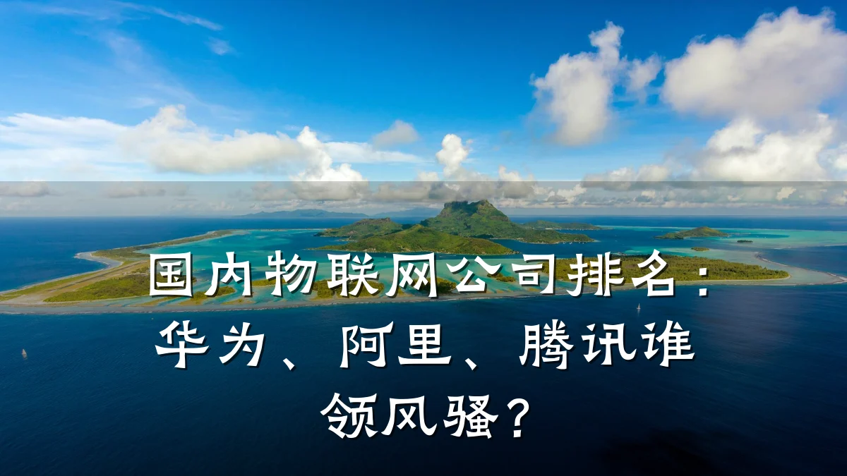 国内物联网公司排名：华为、阿里、腾讯谁领风骚？