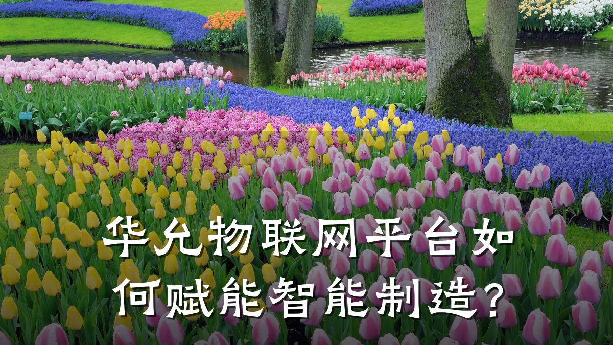 华允物联网平台如何赋能智能制造？