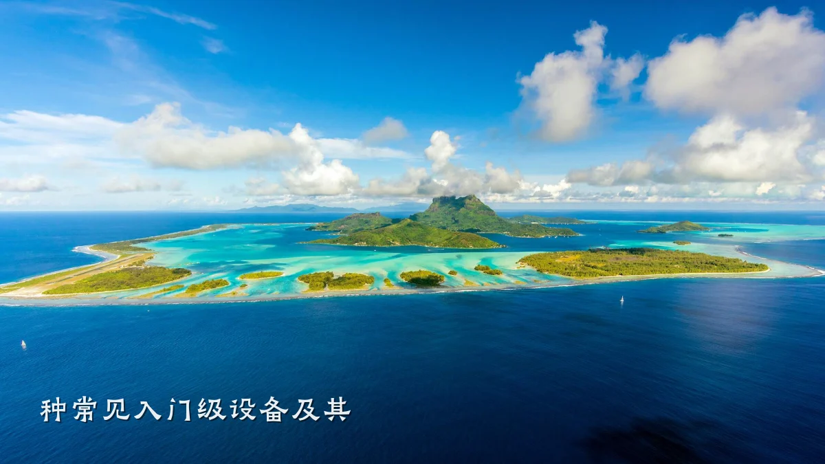 种常见入门级设备及其