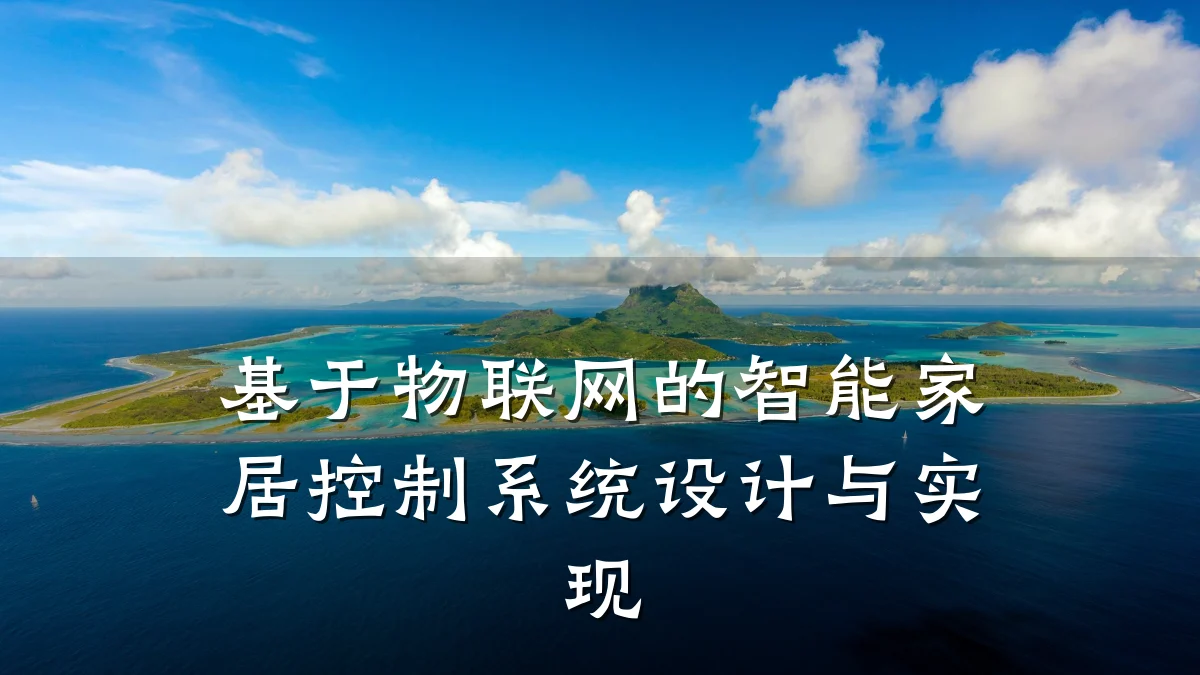 基于物联网的智能家居控制系统设计与实现