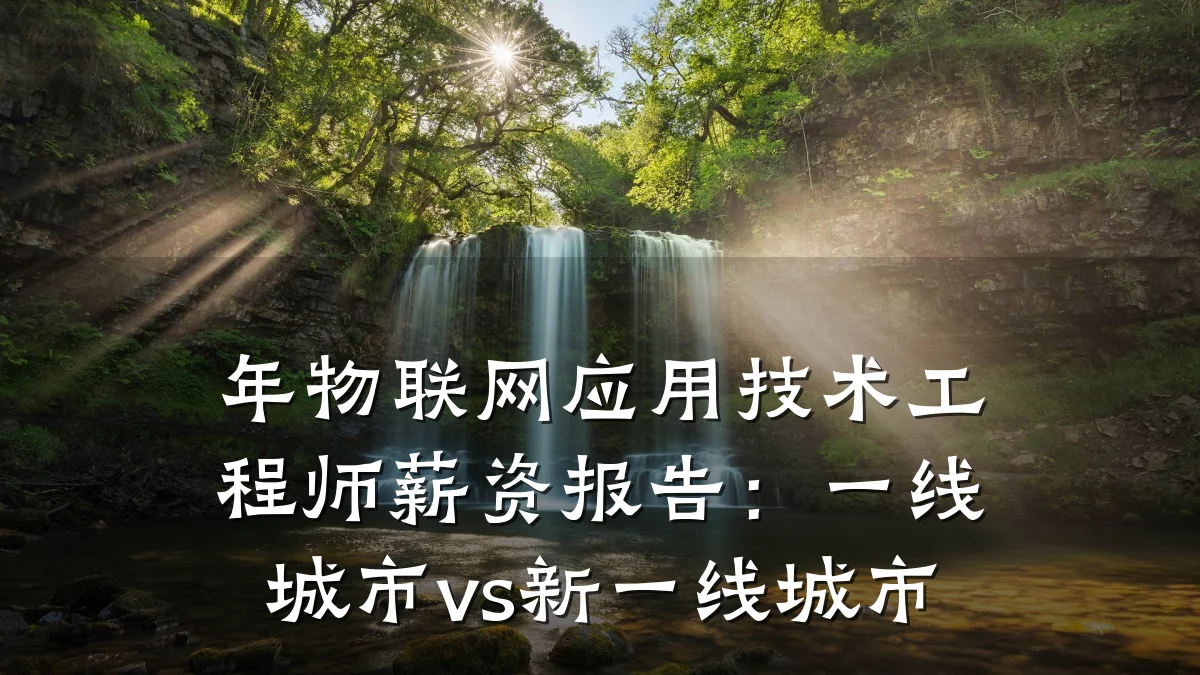 年物联网应用技术工程师薪资报告：一线城市vs新一线城市