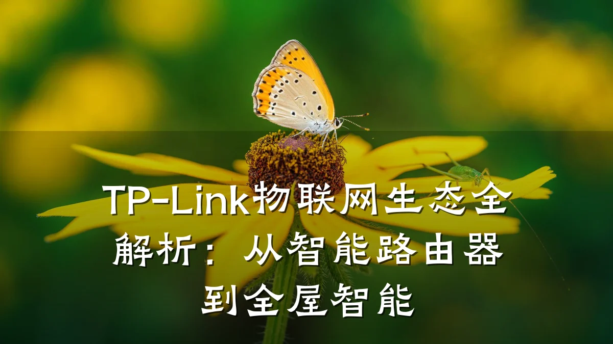 TP-Link物联网生态全解析：从智能路由器到全屋智能