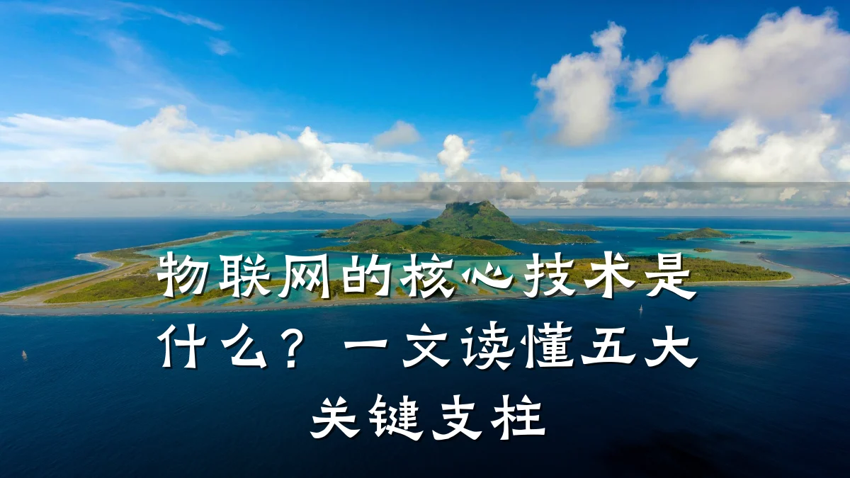 物联网的核心技术是什么？一文读懂五大关键支柱