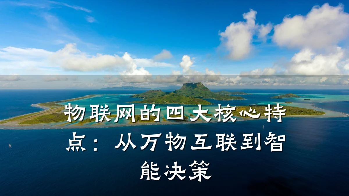 物联网的四大核心特点：从万物互联到智能决策