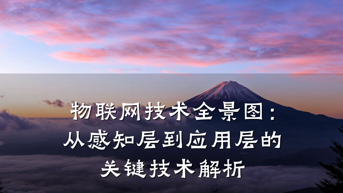 物联网技术全景图：从感知层到应用层的关键技术解析