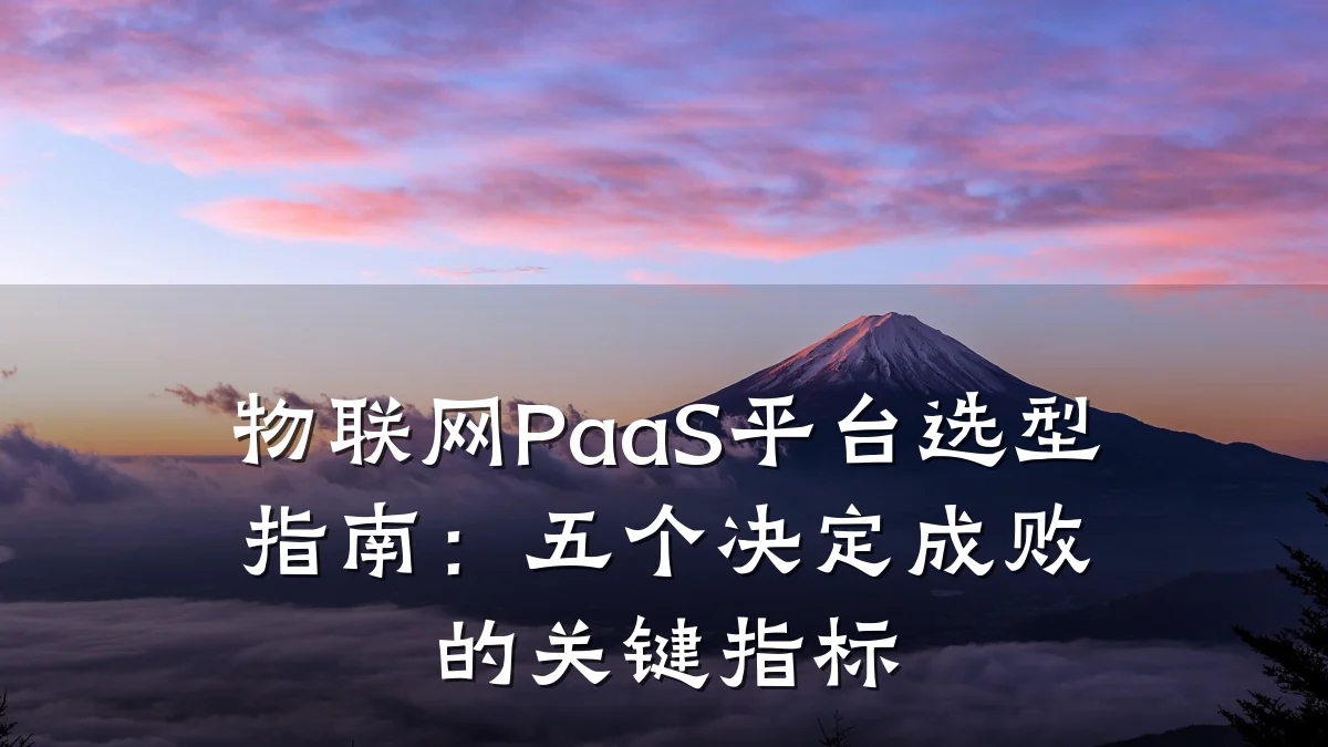 物联网PaaS平台选型指南：五个决定成败的关键指标