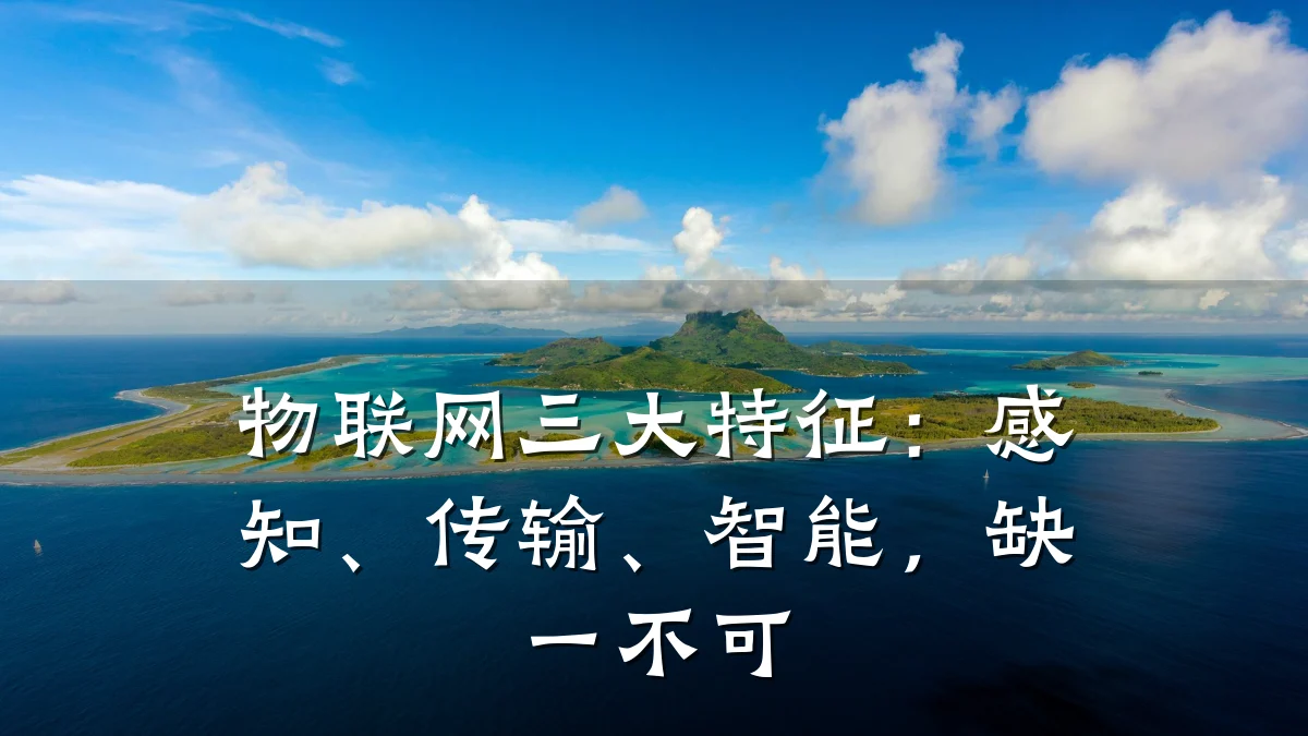 物联网三大特征：感知、传输、智能，缺一不可