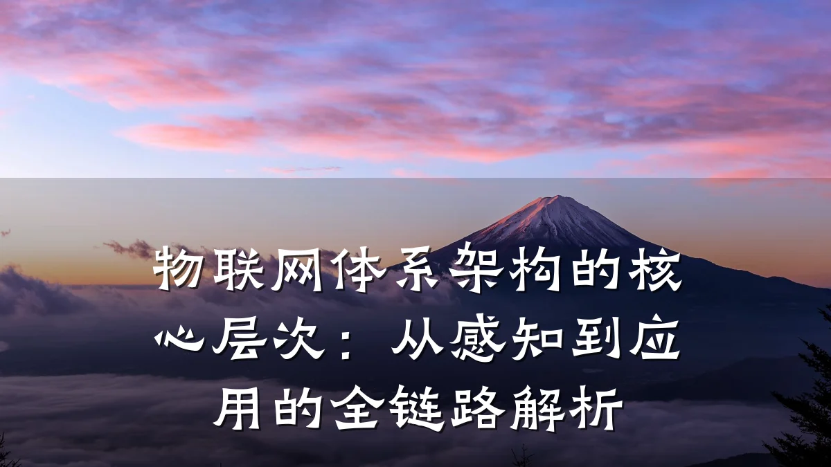 物联网体系架构的核心层次：从感知到应用的全链路解析
