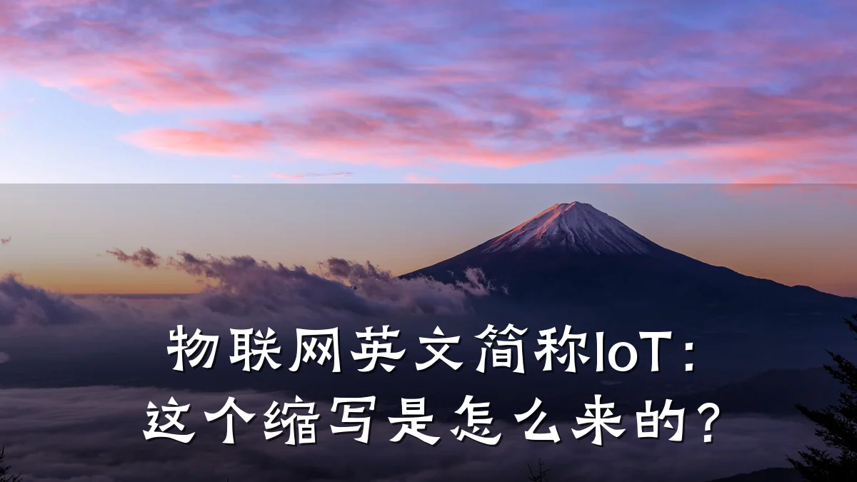 物联网英文简称IoT：这个缩写是怎么来的？